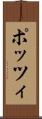 ポッツィ Scroll