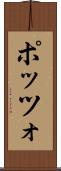 ポッツォ Scroll