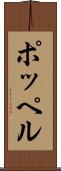 ポッペル Scroll