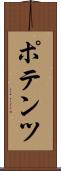 ポテンツ Scroll