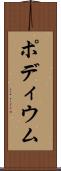 ポディウム Scroll