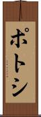 ポトシ Scroll