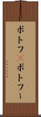 ポトフ(P) Scroll