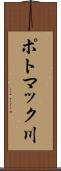 ポトマック川 Scroll