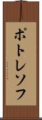 ポトレソフ Scroll