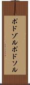 ポドゾル Scroll