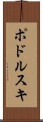ポドルスキ Scroll