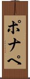 ポナペ Scroll