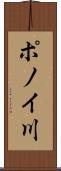 ポノイ川 Scroll
