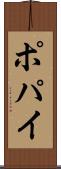 ポパイ Scroll