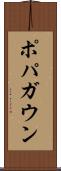 ポパガウン Scroll