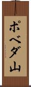 ポベダ山 Scroll