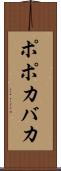 ポポカバカ Scroll