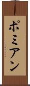 ポミアン Scroll