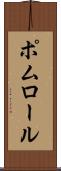 ポムロール Scroll