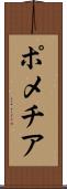 ポメチア Scroll