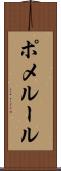 ポメルール Scroll