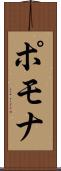 ポモナ Scroll
