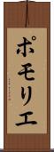 ポモリエ Scroll