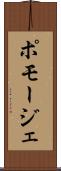 ポモージェ Scroll