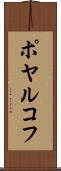 ポヤルコフ Scroll