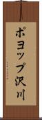 ポヨップ沢川 Scroll