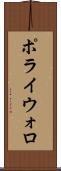 ポライウォロ Scroll