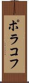 ポラコフ Scroll