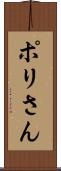 ポリさん Scroll