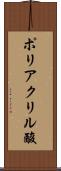 ポリアクリル酸 Scroll