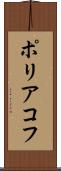 ポリアコフ Scroll