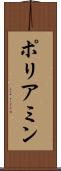 ポリアミン Scroll