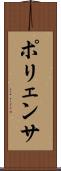 ポリェンサ Scroll