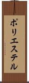 ポリエステル Scroll