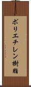 ポリエチレン樹脂 Scroll