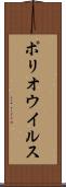 ポリオウイルス Scroll