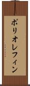 ポリオレフィン Scroll