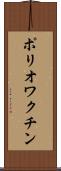 ポリオワクチン Scroll