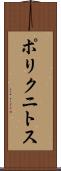 ポリクニトス Scroll