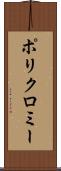 ポリクロミー Scroll