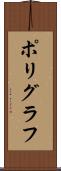 ポリグラフ Scroll