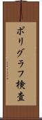 ポリグラフ検査 Scroll