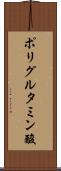 ポリグルタミン酸 Scroll