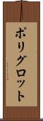ポリグロット Scroll