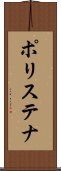 ポリステナ Scroll