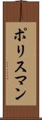 ポリスマン Scroll