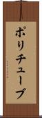 ポリチューブ Scroll