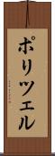 ポリツェル Scroll