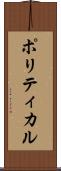 ポリティカル Scroll