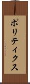 ポリティクス Scroll